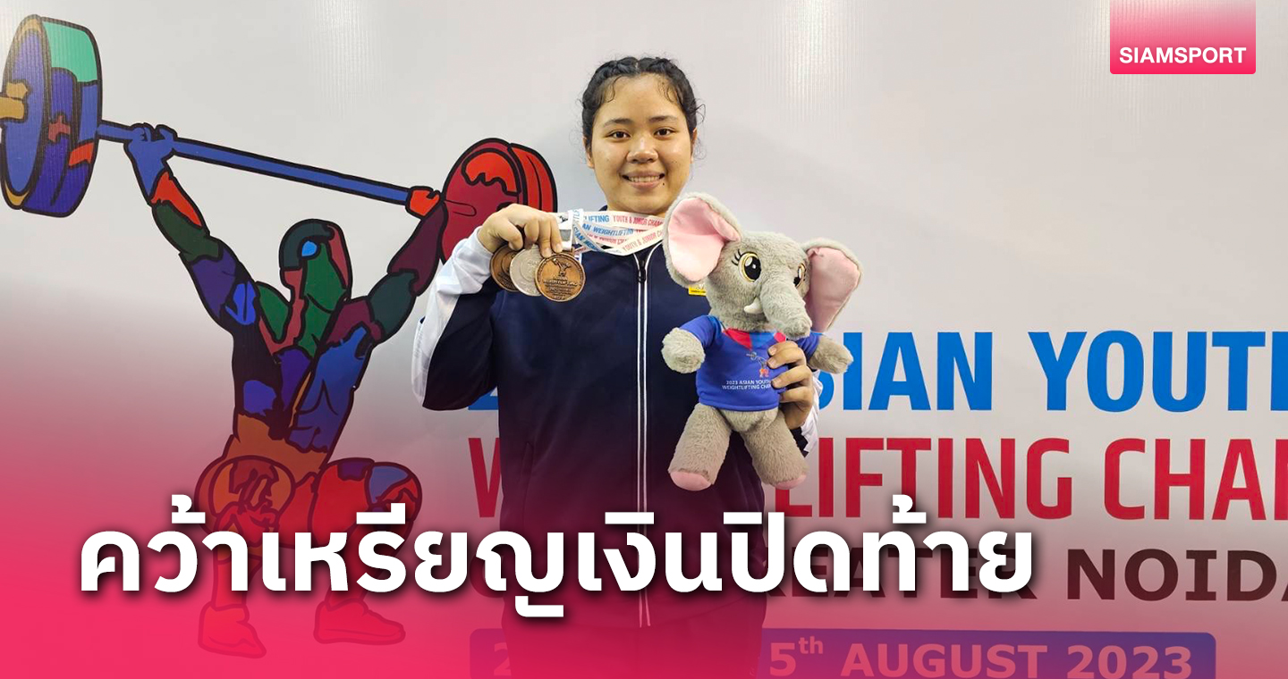 "บุญญภัทร"ซิวเงินส่งท้ายส่งไทยคว้ารวม9ทองยกเหล็กยุวชน-เยาวชนเอเชีย 