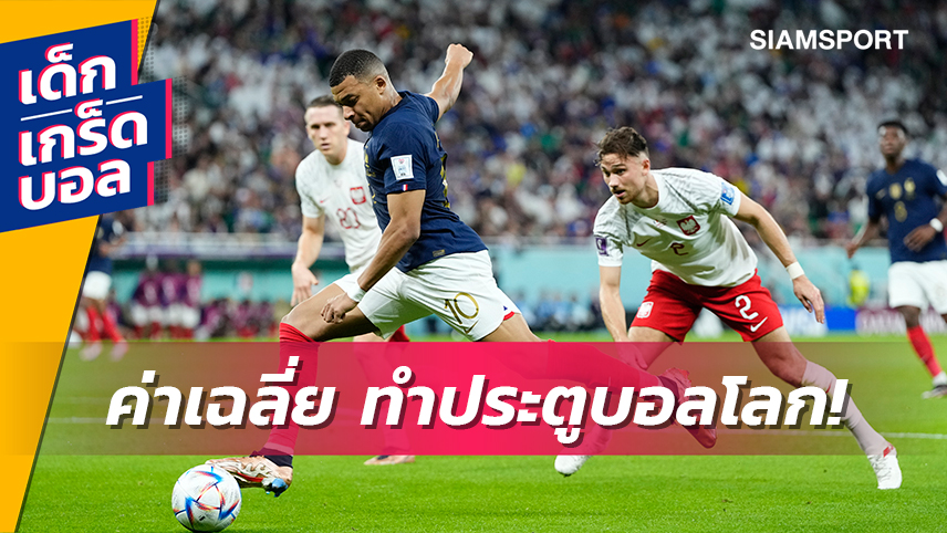 เอ็มบั๊ปเป้ ยังเข้มไม่เท่า! 3 อันดับค่าเฉลี่ยการทำประตูดีสุดใน ฟุตบอลโลก