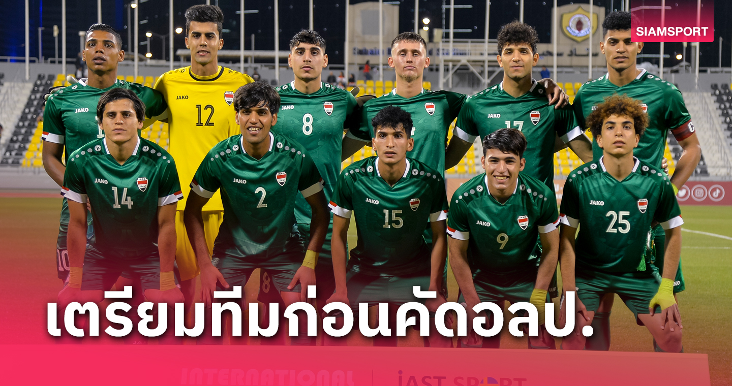 ยู23 อิรัก, ซาอุฯ ส่งทีมลุยชิงแชมป์เอเชียตะวันตกก่อนดวล ทีมชาติไทย