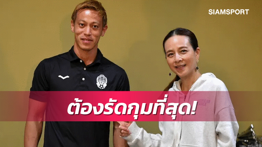 "มาดามแป้ง"ยันทีมชาติไทยไม่ประมาทกัมพูชาหลังคู่แข่งมีลุ้นเข้ารอบ 