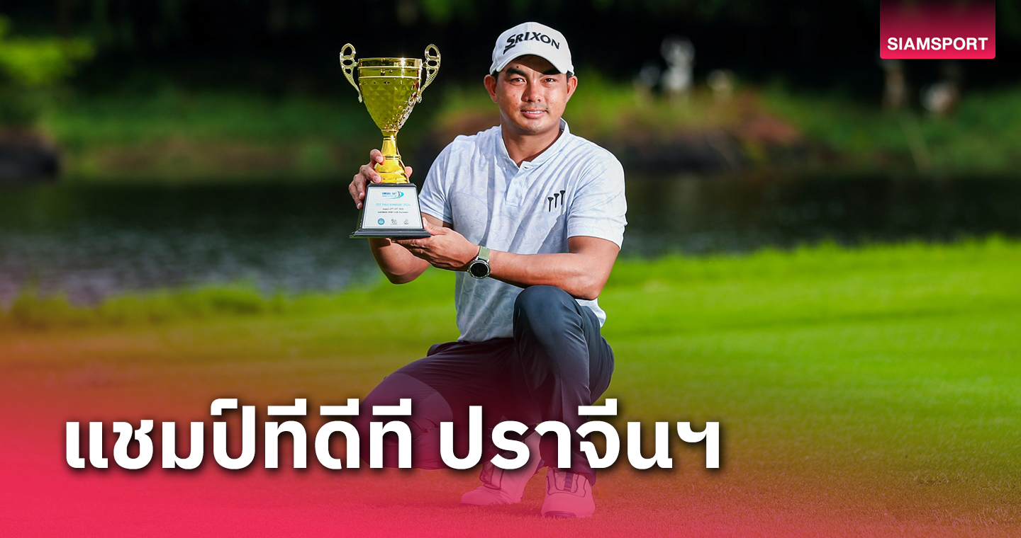 "จอว์ เต็ด อู" ซิวแชมป์อาชีพแรกสวิงทีดีที ปราจีนฯ