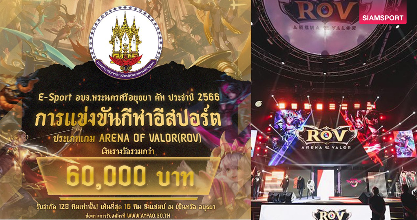 อยุธยาจัดใหญ่RoVชิงแชมป์จังหวัดหนุนพัฒนาทักษะอีสปอร์ต