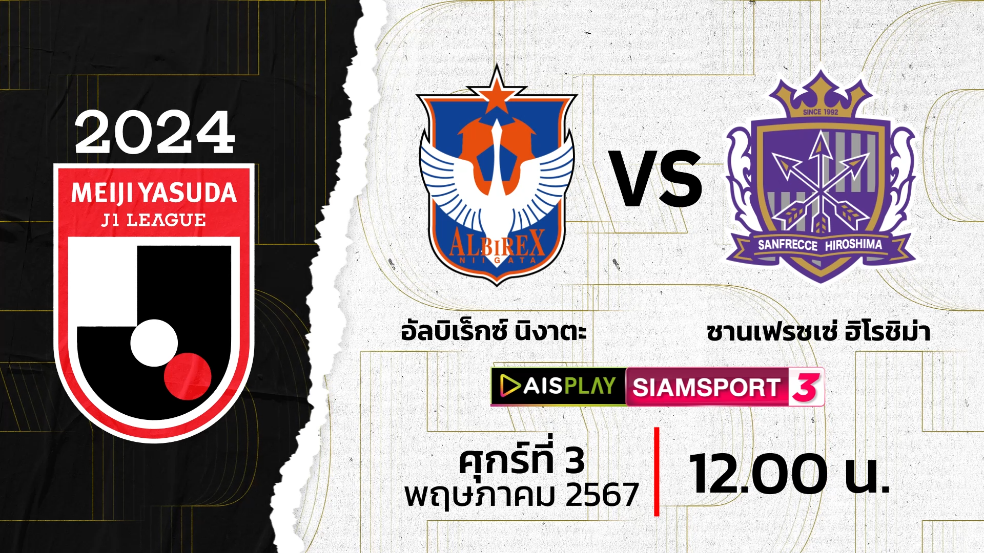 ชมสดที่นี่! AIS PLAY ช่อง Siamsport 3 ถ่ายทอดสดเจลีก อัลบิเร็กซ์ พบ ซานเฟรซเช่