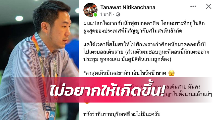 "เสี่ยฟลุ๊ค" แปลกใจมีนักฟุตบอลอาชีพเล่นบอลเดินสาย
