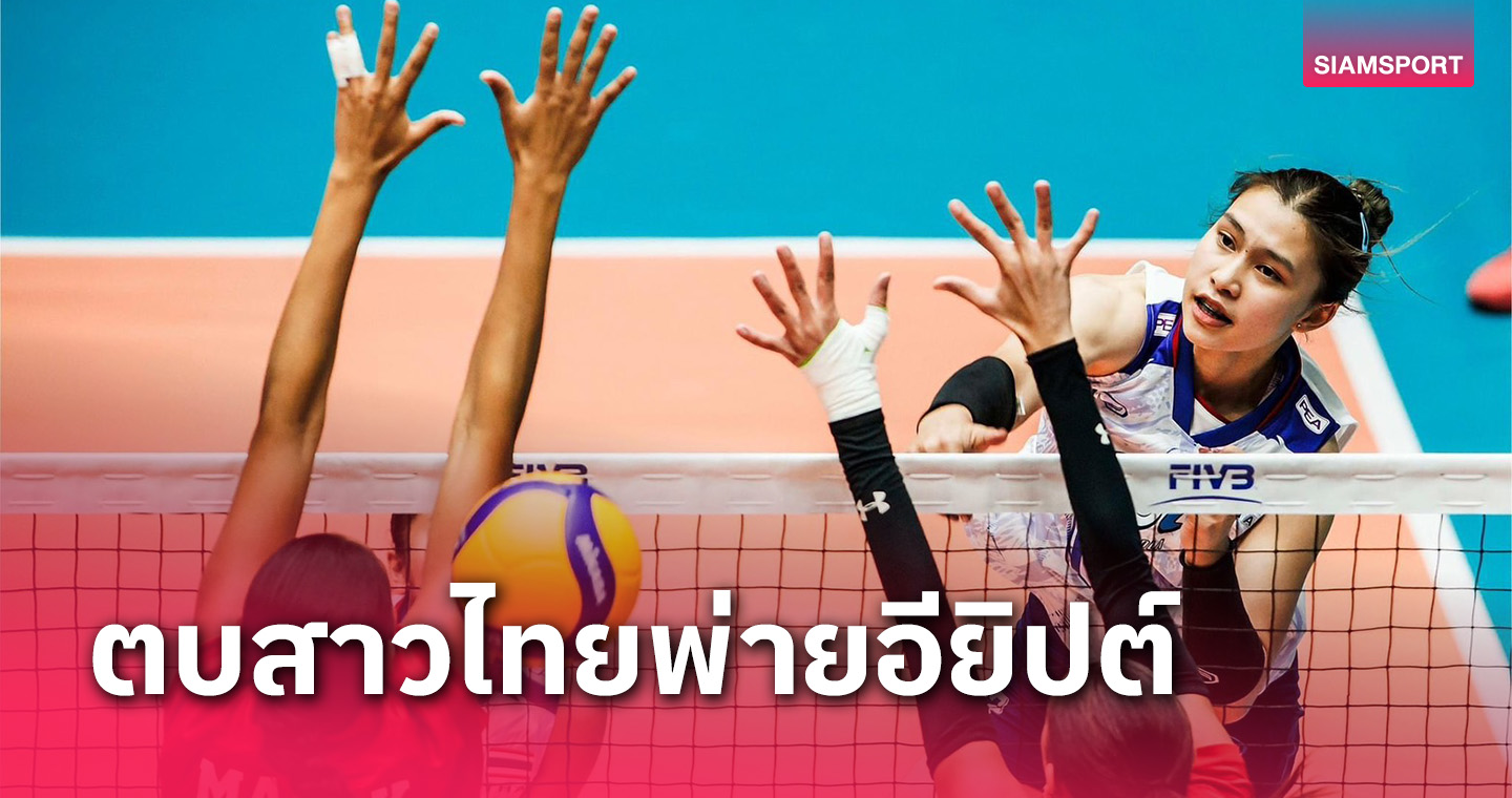 วอลเลย์บอลหญิงไทย พ่ายอียิปต์ตบยู21โลก "โค้ชเอ็ม"โพสต์เลิกทำทีมชาติตลอดชีวิต