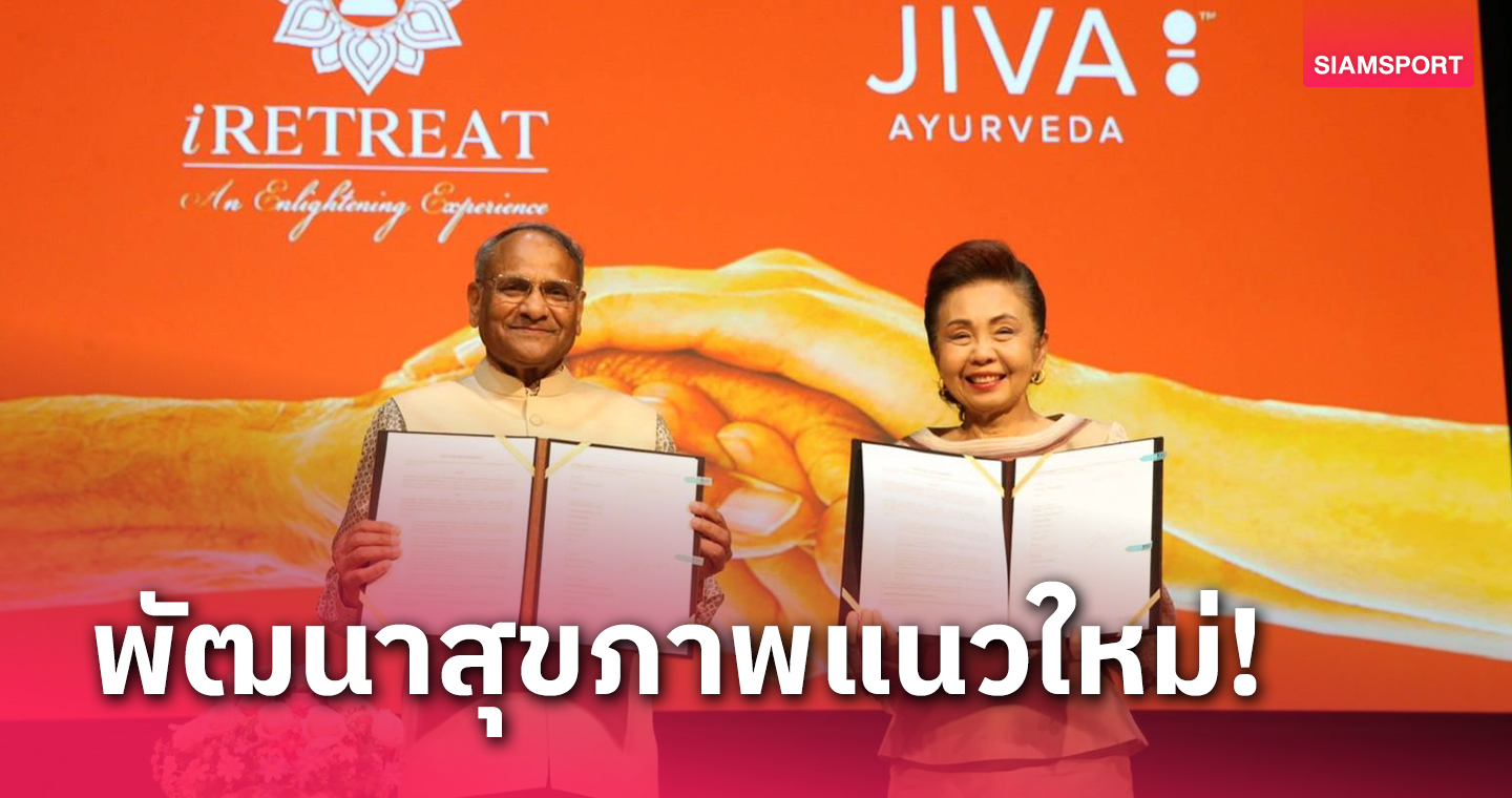 เปิดตัว กิจกรรม "iRETREAT-JIVA Wellness"ใช้สมาธิ-การเจริญสติพัฒนานักกีฬา 