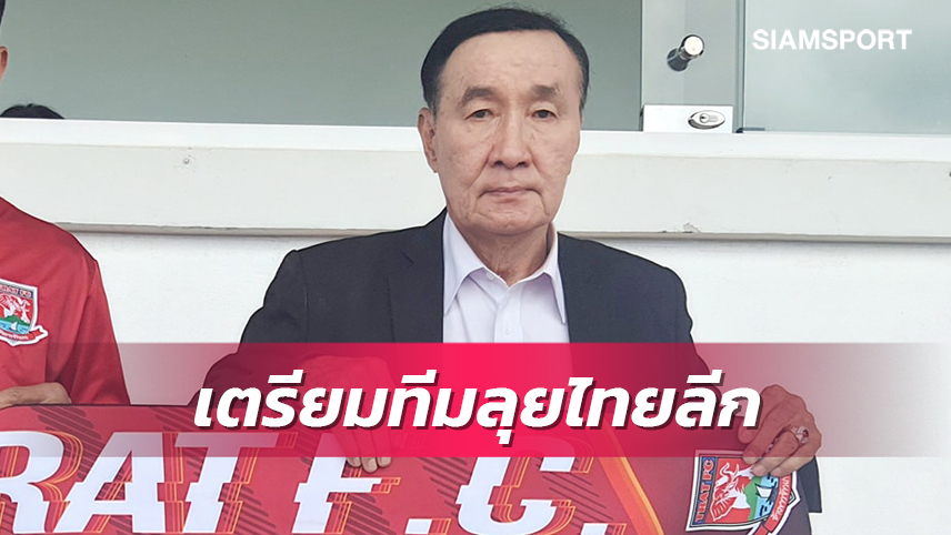 ตราดเล็งแข้งแชมป์ซีเกมส์2023เสริมทัพโควต้าอาเซียน