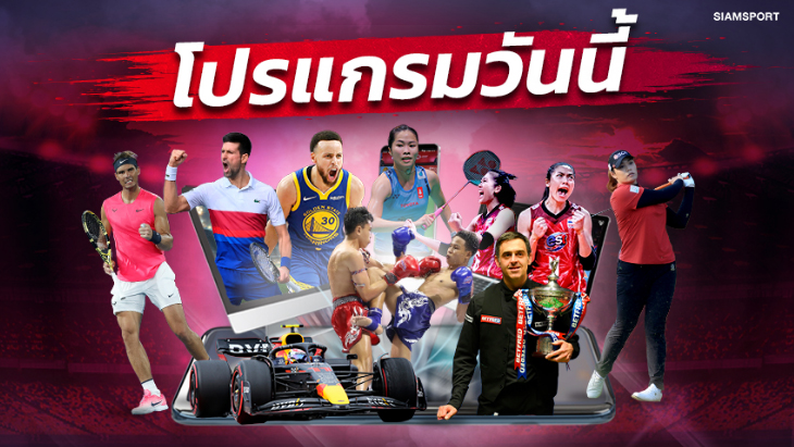 โปรแกรมกีฬา วันจันทร์ที่ 19 กันยายน 2565  