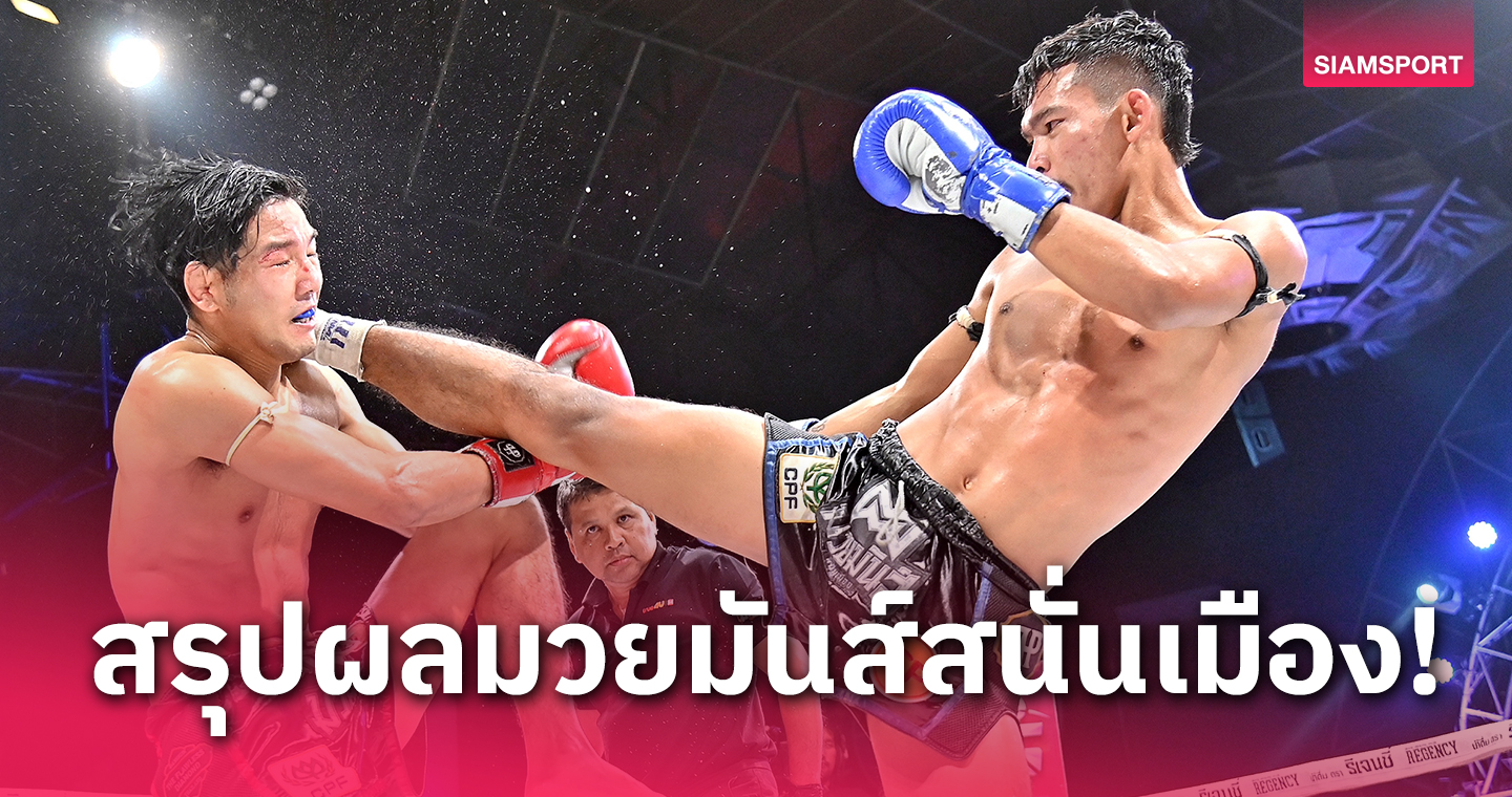 วงในดีกว่า! เพชรน้ำหนึ่งปราบไคโตะอยู่หมัดคว้าชัยขาดลอย