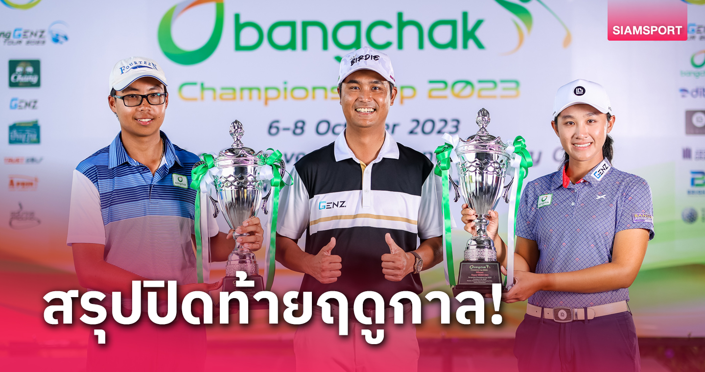 "เขมมินทรา-ภูมิกิตติ์" คว้าแชมป์สวิงบางจาก แชมเปี้ยนส์ คัพ 2023 