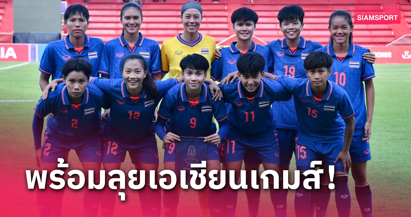 แบโผ 22 แข้ง "ชบาแก้ว" ฟุตบอลหญิงทีมชาติไทย ลุยเอเชียนเกมส์ครั้งที่ 19 