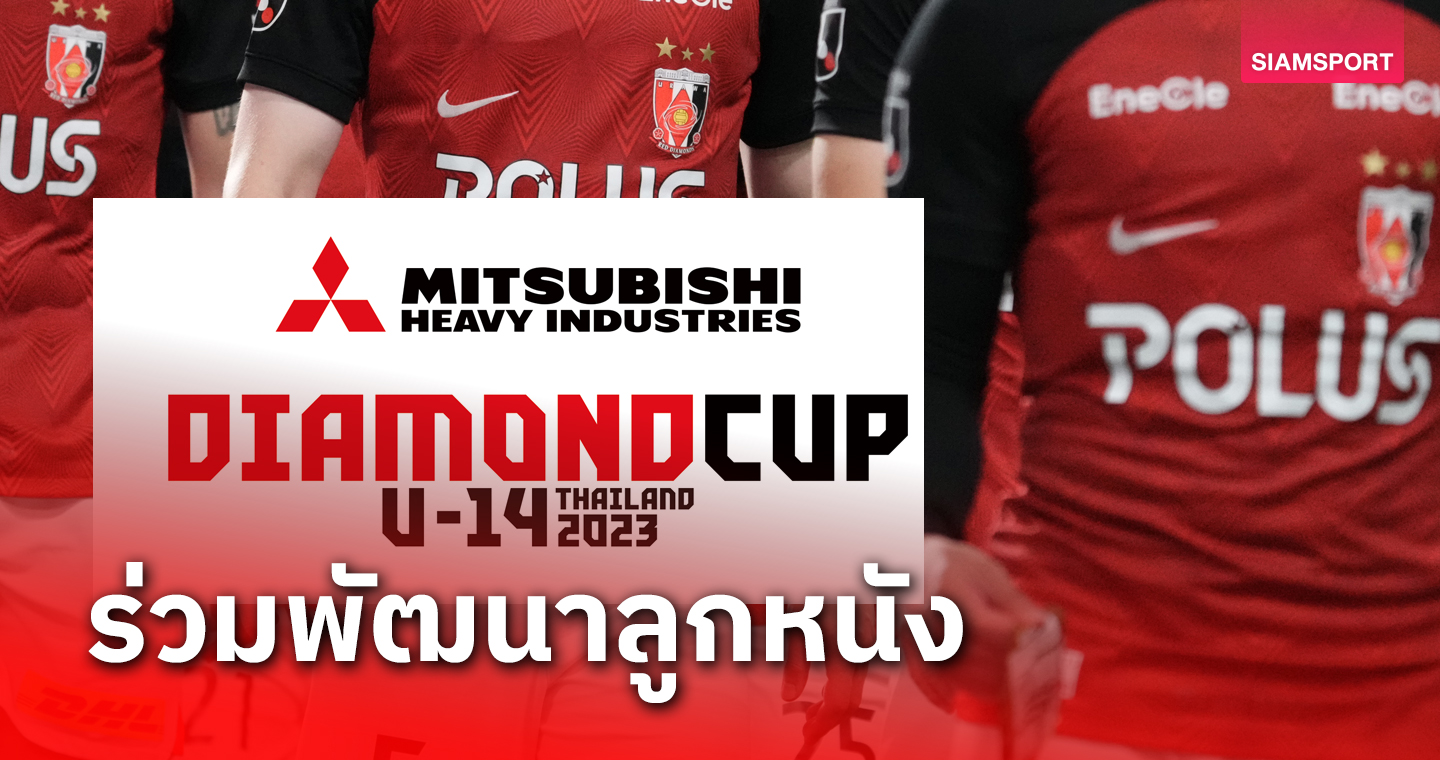 อุราวะ เรดส์ ส่งทีมลุยศึก Mitsubishi Diamond Cup U-14 ที่ไทย