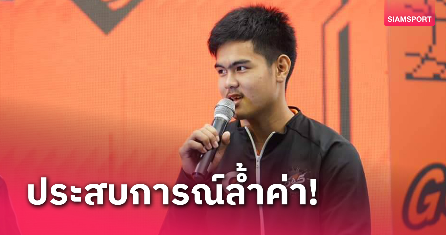 เปิดใจ "เดช-ภูวดล" หลังคว้าแชมป์ Gatorade 5v5 Football 