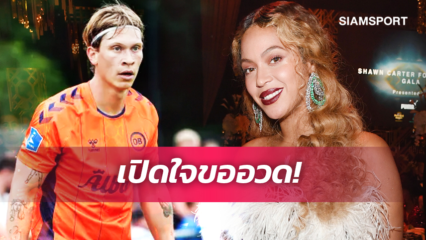 รู้ไว้ไม่เสียหาย! แข้งโคนมเผยเป็นญาติ บียอนเซ่ 