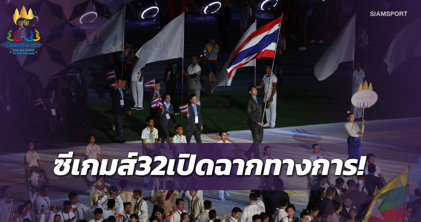เปิดฉากซีเกมส์2023"ชนาธิป"ถือธงไตรรงค์นำทัพไทยสู่สนาม