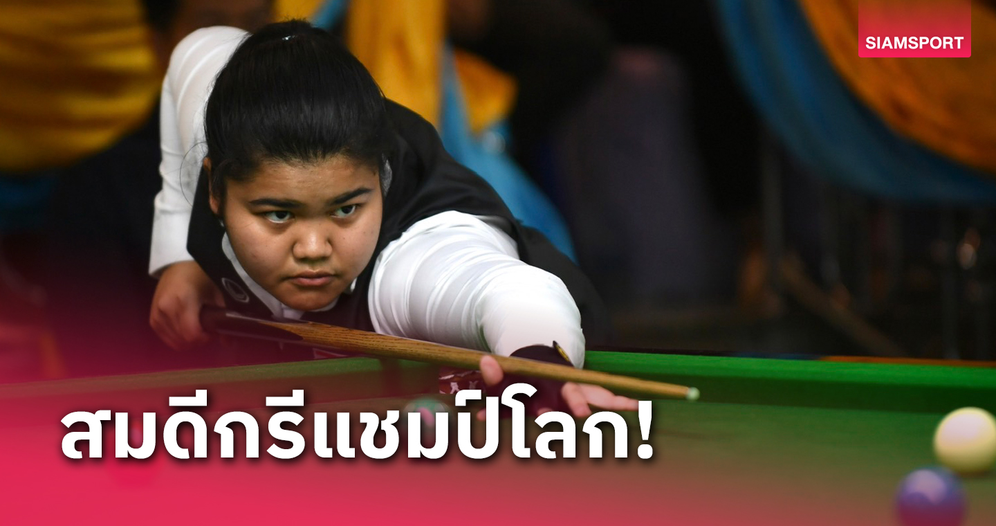 ไม่พลิกโผ! "มายด์ สากล" คว้าทองสนุ้กหญิงกีฬานักเรียนฯ กระบี่เกมส์ 