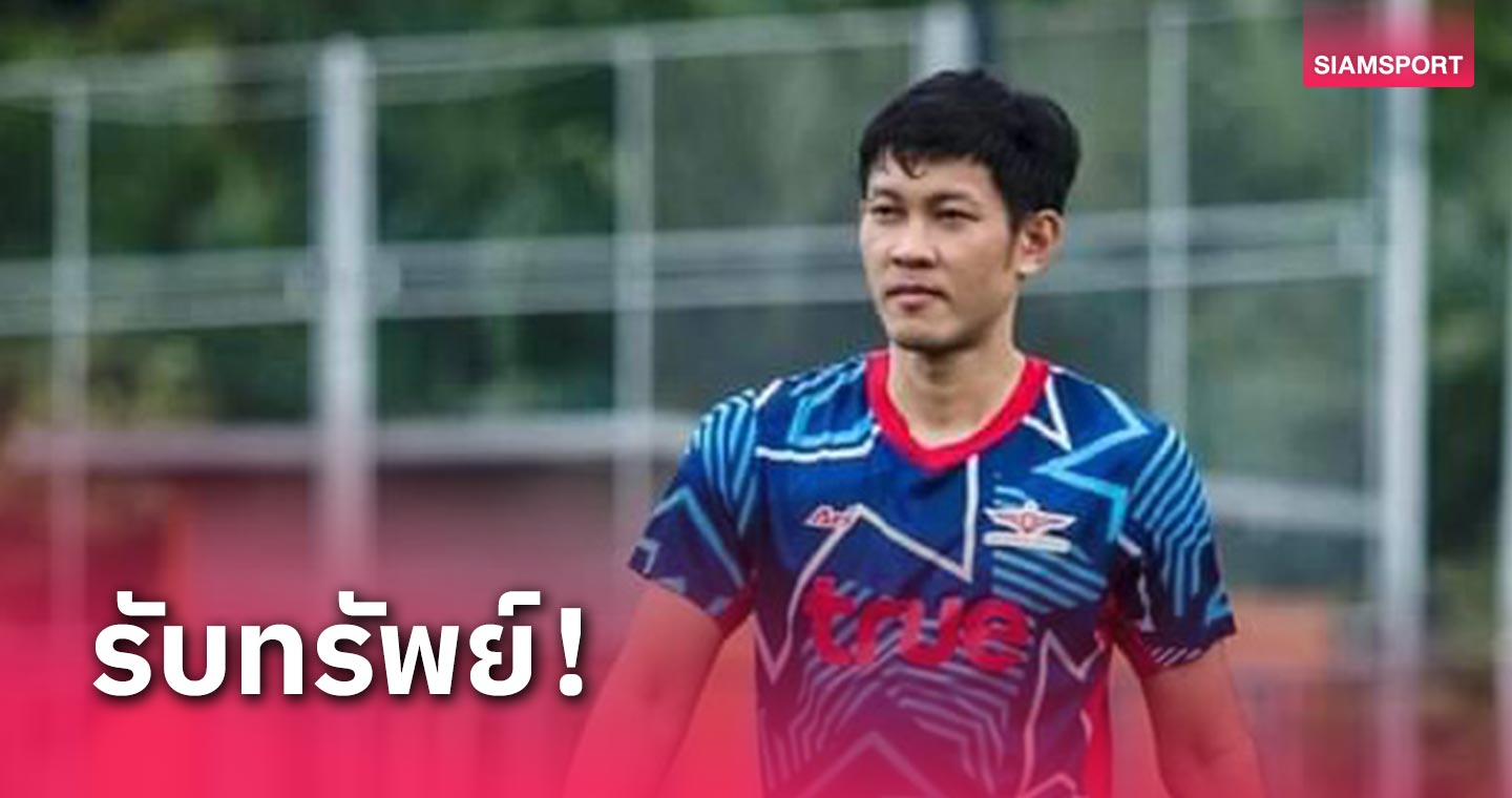 ชนานันท์ เป๋าตุงกับ”แข้งเทพ” 4 ปีครึ่งรับ 29 ล้าน