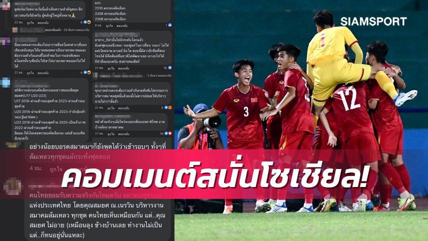 9 นัดไม่ชนะเลย! แฟนบอลแห่วิจารณ์ฟอร์มทีมชาติไทยพบเวียดนาม