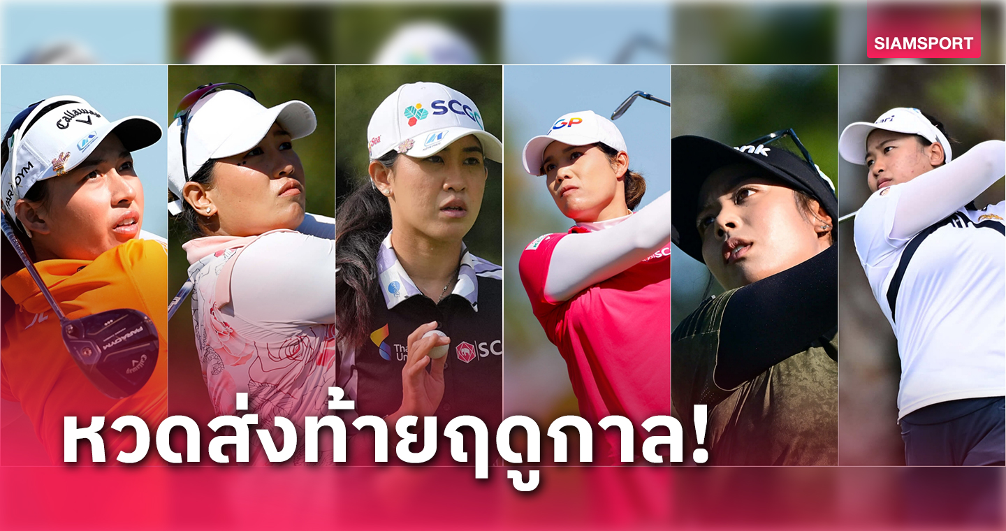 6 สาวไทย ร่วมหวด ซีเอ็มอี กรุ๊ปฯแมตช์ปิดท้ายซีซั่นแอลพีจีเอ ทัวร์