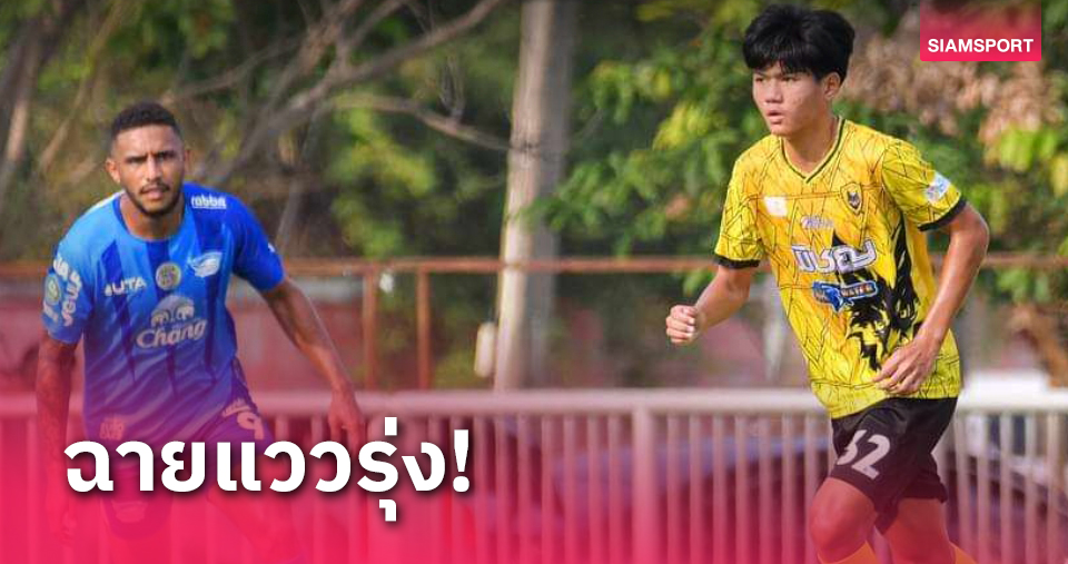 น่าจับตา!  "ภัทรธร บุรานสุข" แข้งวัยแค่ 16 ฉายแววเกม อุดร ยูไนเต็ด ดับโทษ ชลบุรี