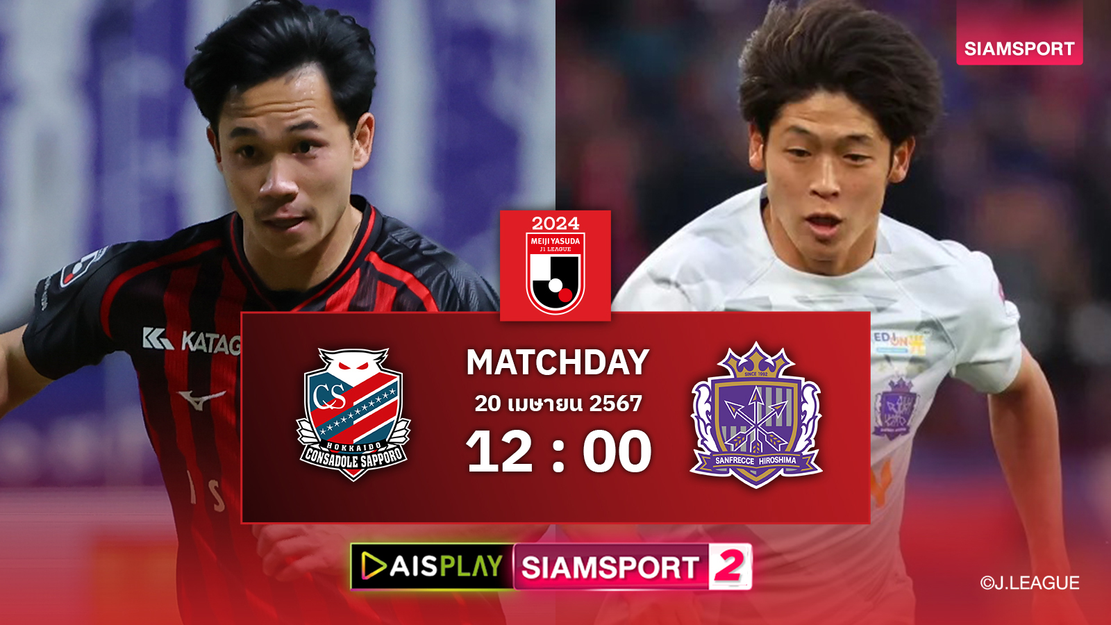 สุภโชคตัวจริง! ชมสดที่นี่ AIS PLAY Siamsport 2 ถ่ายทอดสดเจลีก ซํปโปโร พบ ซานเฟรซเช่