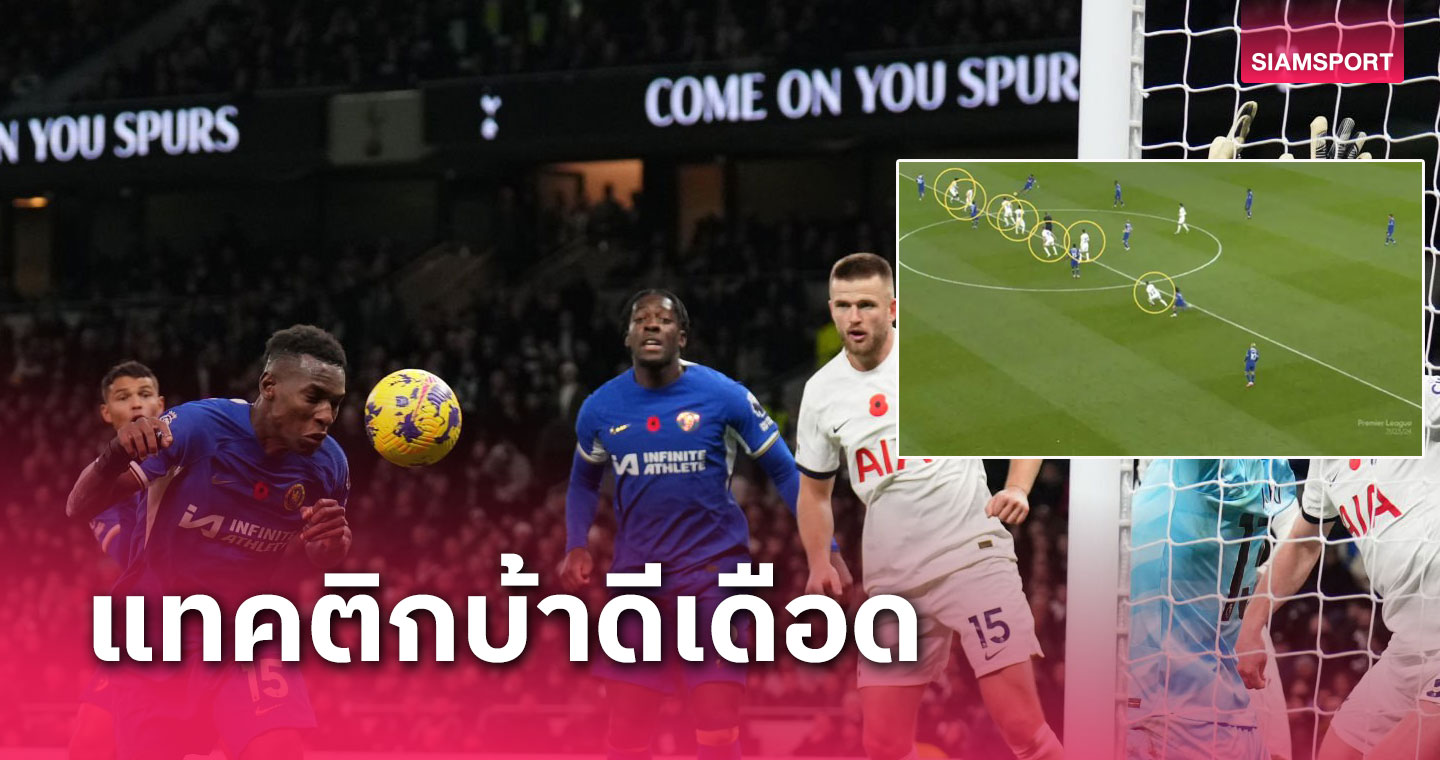 ระบบใหม่ 0-7-1!แฟนอึ้งปอสเตโคกลู งัดแผนสุดพิสดารให้ สเปอร์ส ใช้เกมแพ้ เชลซี