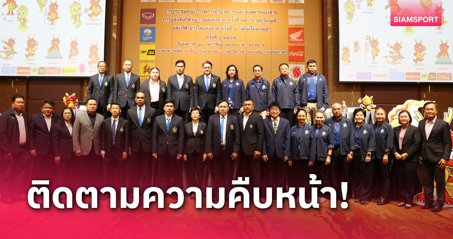 กกท.เลือก "ราชบุรีเกมส์" เวทีแรกปูทางไทยเสนอจัดยูธอลป.ปี 2030