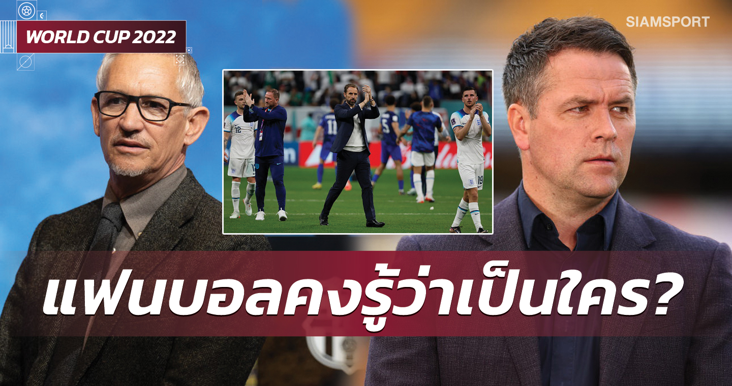 ลินิเกอร์-โอเว่น มองตรงกันจุดพลาด เซาธ์เกต เกมเจ๊าสหรัฐฯ