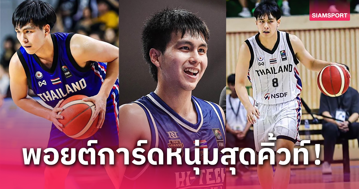 betflik999 "เตเต้" อรรถพงษ์ ลีลาพิพัฒน์กุล การ์ดหนุ่มทีมชาติที่ไม่ได้มีดีแค่สกิลบาสฯ