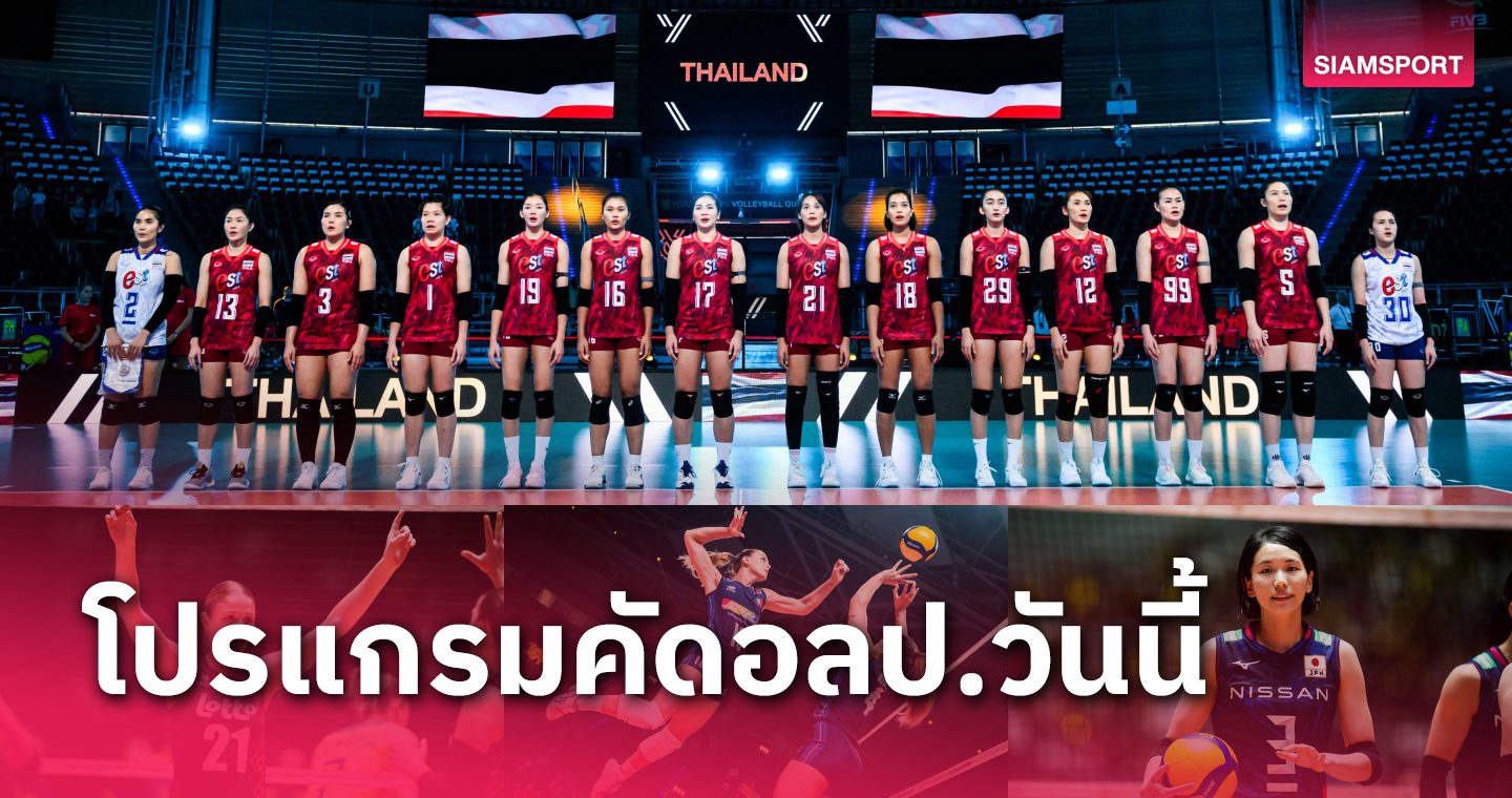 โปรแกรม ช่องถ่ายทอดสด วอลเลย์บอลหญิงไทย พบ โคลอมเบีย คัดโอลิมปิก 2024 วันที่ 24 ก.ย.