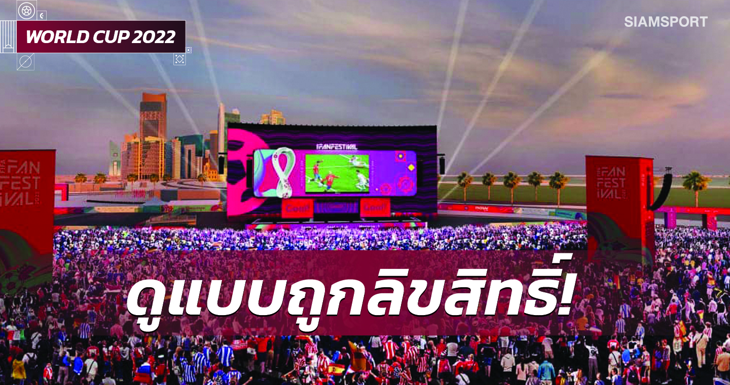  ฟีฟ่าแจงเหตุผลสำคัญหลังยอมลดค่าลิขสิทธิ์บอลโลกให้ไทย