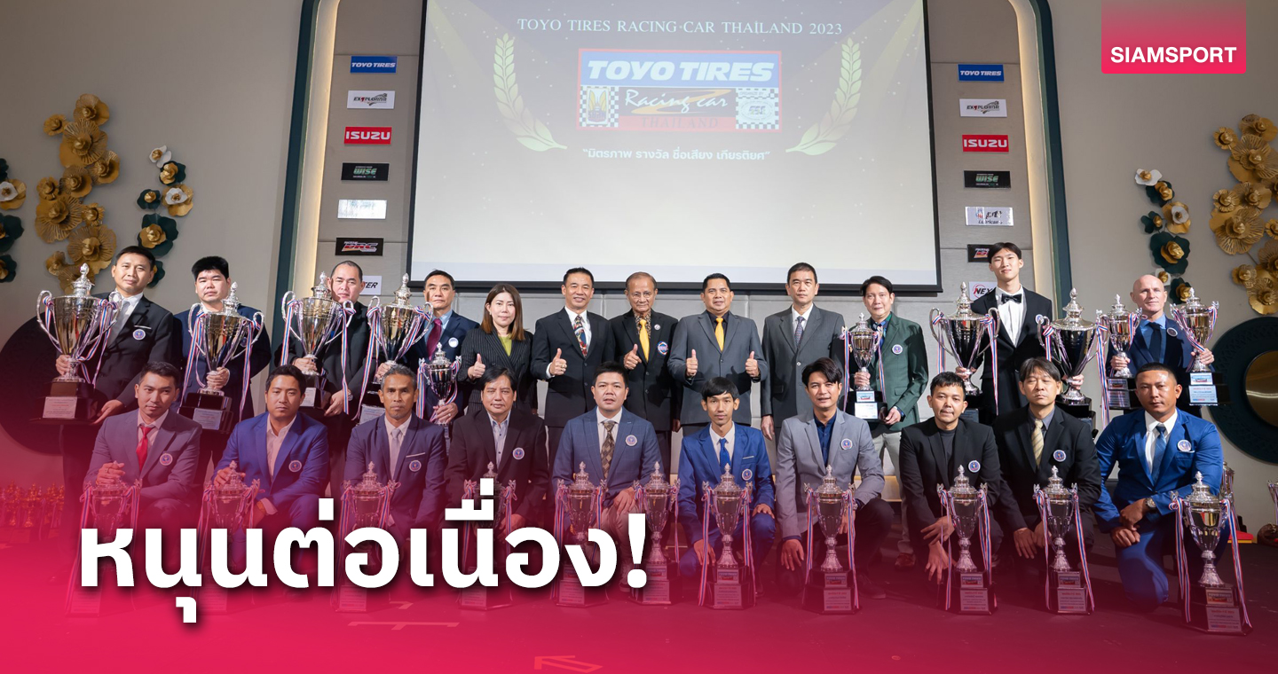  โตโยไทร์หนุนมอเตอร์สปอร์ตไทย เดินหน้าจัดศึกแข่งรถยนต์ ปีที่ 18 