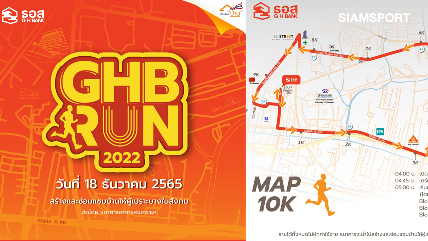 ธอส. ชวนร่วมงานเดิน-วิ่ง GHB RUN 2022 ชิงเงินรางวัล3.4 แสนบาท