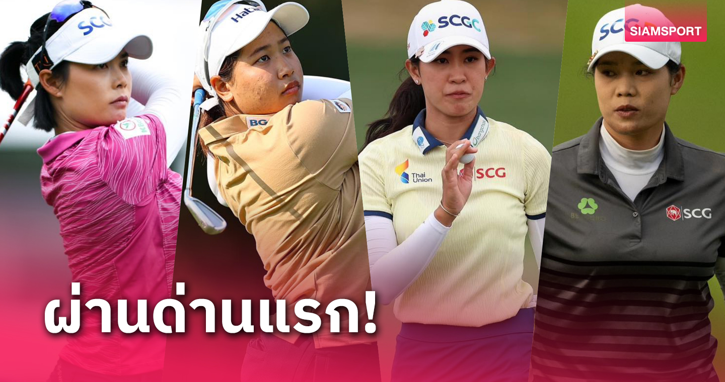 4 สาวไทยผ่านตัดตัวมีลุ้นเข้ารอบสวิงแอลพีจีเอ ที-โมบายล์ที่สหรัฐฯ