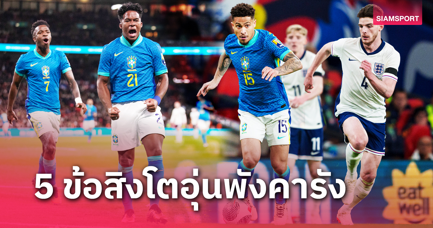 เวมบลีย์ถูกเผา, เด็ก 17 สร้างสถิติ! 5 ประเด็นเกม อังกฤษ อุ่นแข้ง บราซิล