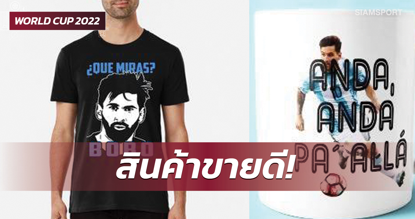 แรร์ไอเทม! วลีเด็ด "เมสซี่"เดือดใส่แข้งดัตซ์กลายเป็นสินค้าขายดี