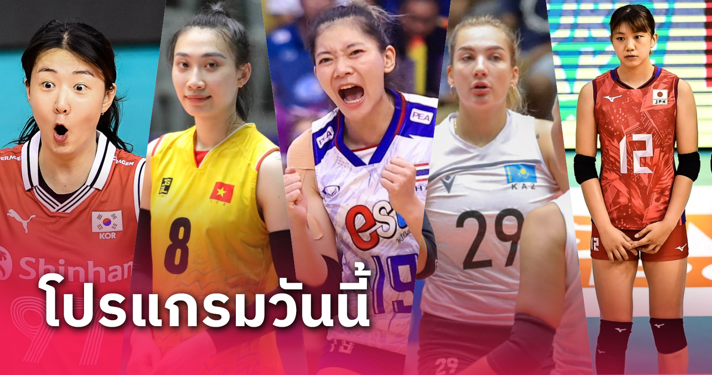 วอลเลย์บอลหญิงไทย พบ มองโกเลีย โปรแกรมวอลเลย์บอลหญิงชิงแชมป์เอเชีย 2023 ประจำวันที่ 1 กันยายน 66