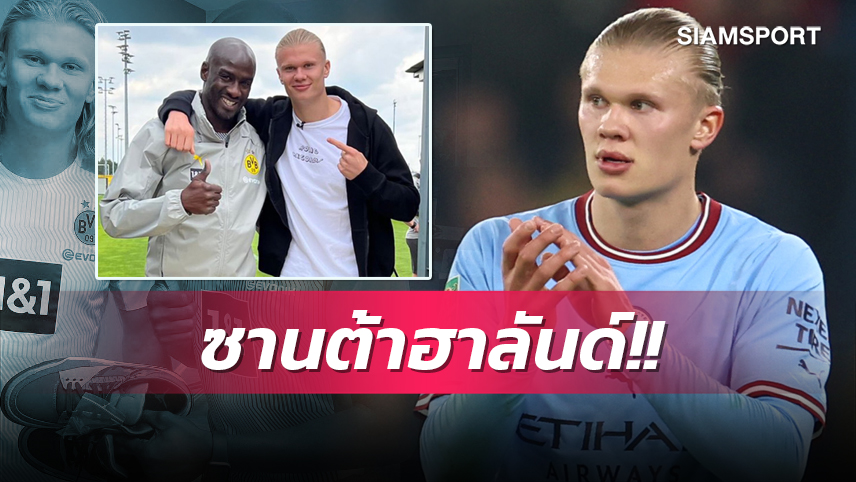 ซานต้าฮาลันด์!หอก แมนซิตี้ คืนรังเก่ามอบของขวัญให้โค้ช ดอร์ทมุนด์