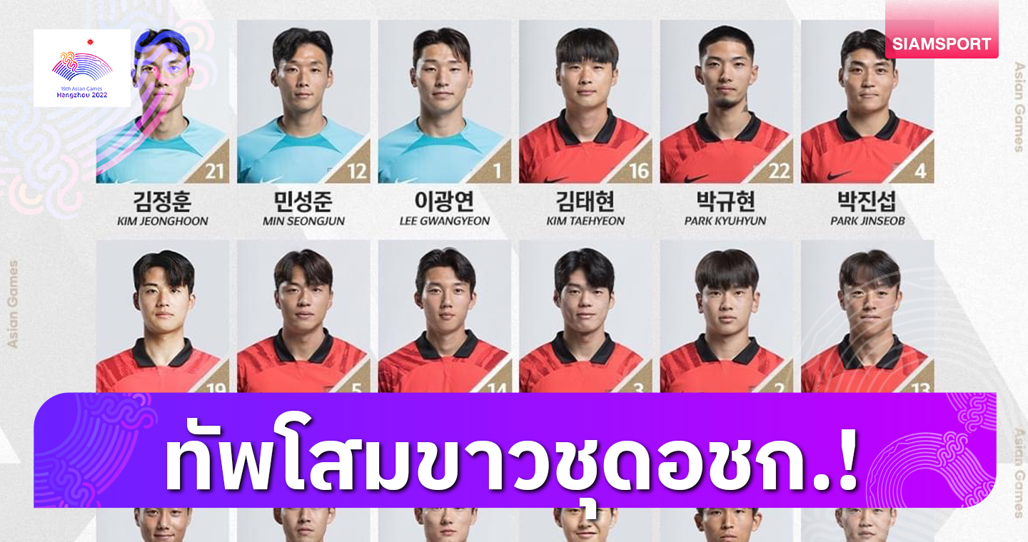 ทางการ! เกาหลีใต้ คู่แข่ง ทีมชาติไทย แบโผ 22 แข้งลุยเอเชียนเกมส์