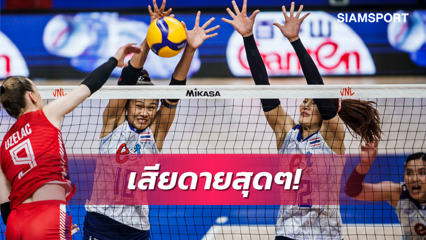เสียดายสุดๆ! วอลเลย์บอลหญิงไทย ปิดเกมไม่ลงพ่ายเซอร์เบียหวิว 2-3 วอลเลย์บอลเนชั่นส์ ลีก 