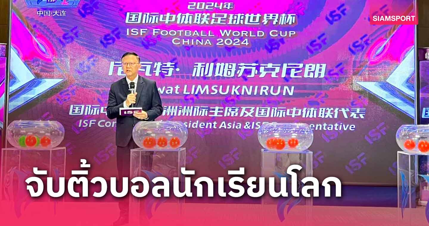 ไทยไม่ง่ายอยู่ร่วมกลุ่มอังกฤษ-ตุรกีจับสายลูกหนังนักเรียนโลก2024