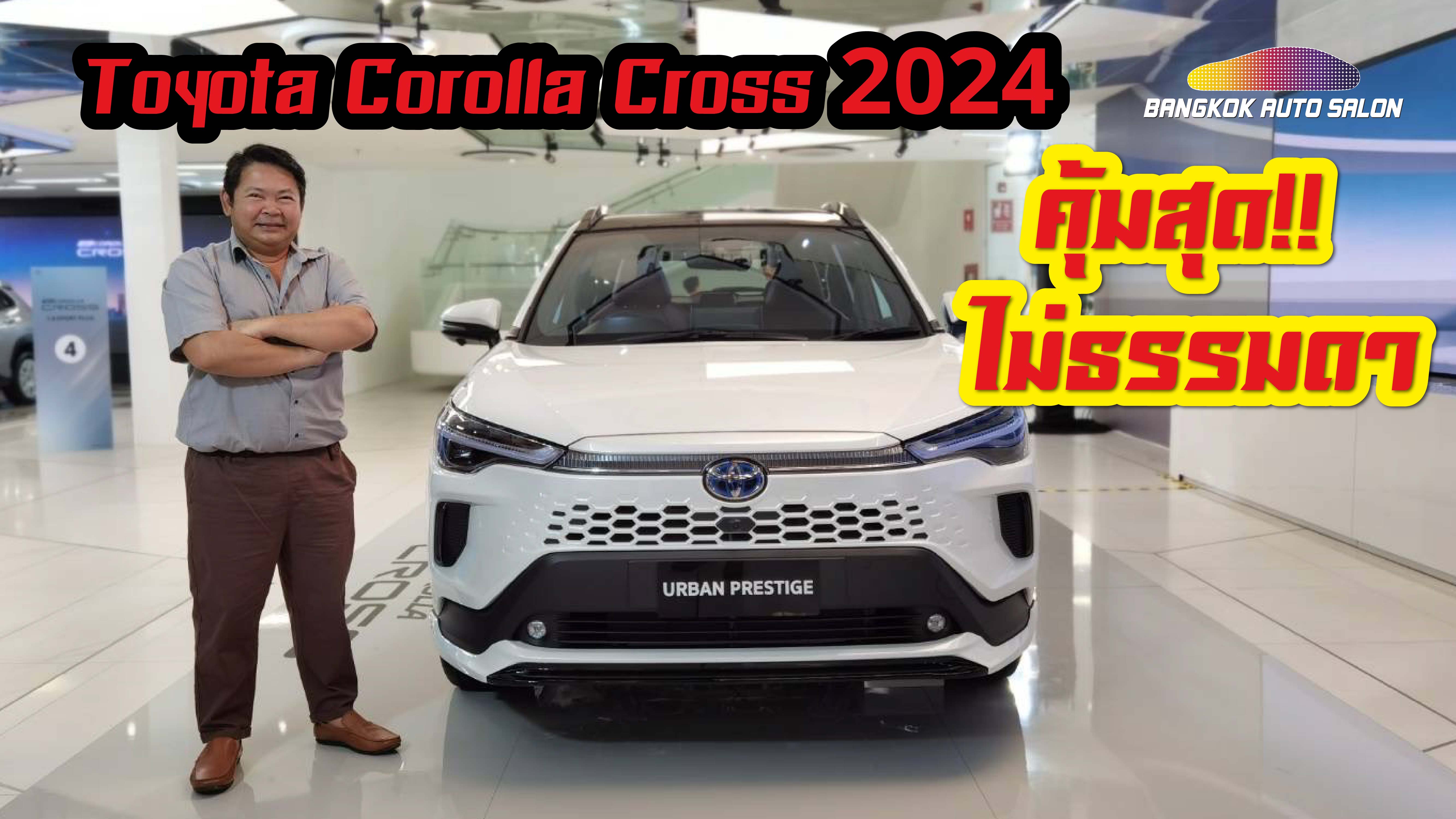 ใหม่ล่าสุด!! Toyota Corolla Cross 2024 คุ้มไหม ปรับอะไรบ้าง งานนี้มีคำตอบ