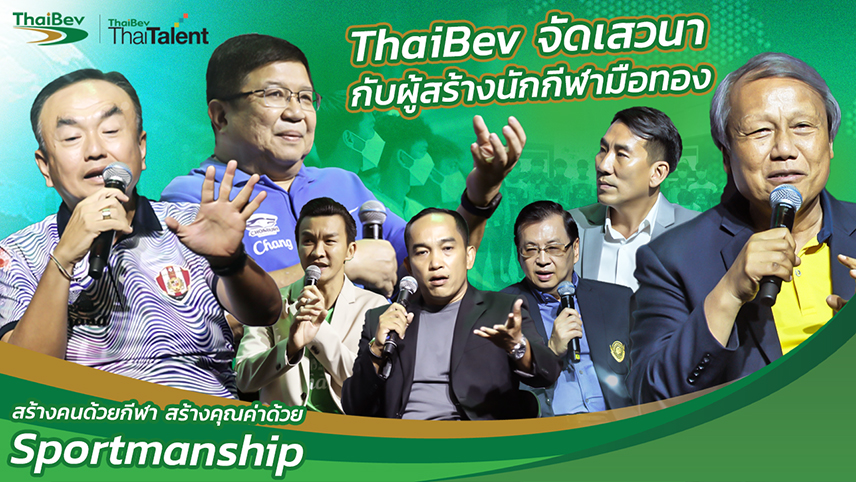 ไทยเบฟจัดเสวนากับผู้สร้างนักกีฬามือทอง