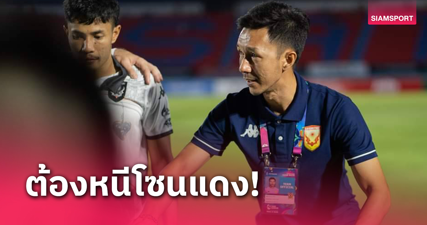 กำลังใจมาแล้ว! สุโขทัยหวังบุกมีแต้มเกมเยือนนครปฐมหลุดโซนท้ายตาราง