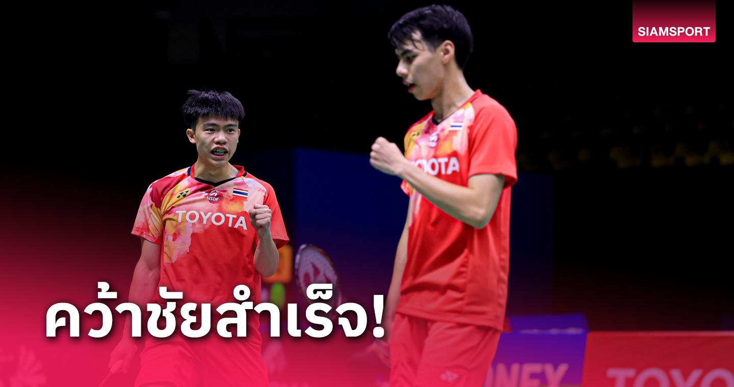 หนุ่มไทย ปราบ เมียนมา ลุ้นเข้ารอบแมตช์สุดท้ายแบดมินตันทีมเอเชีย