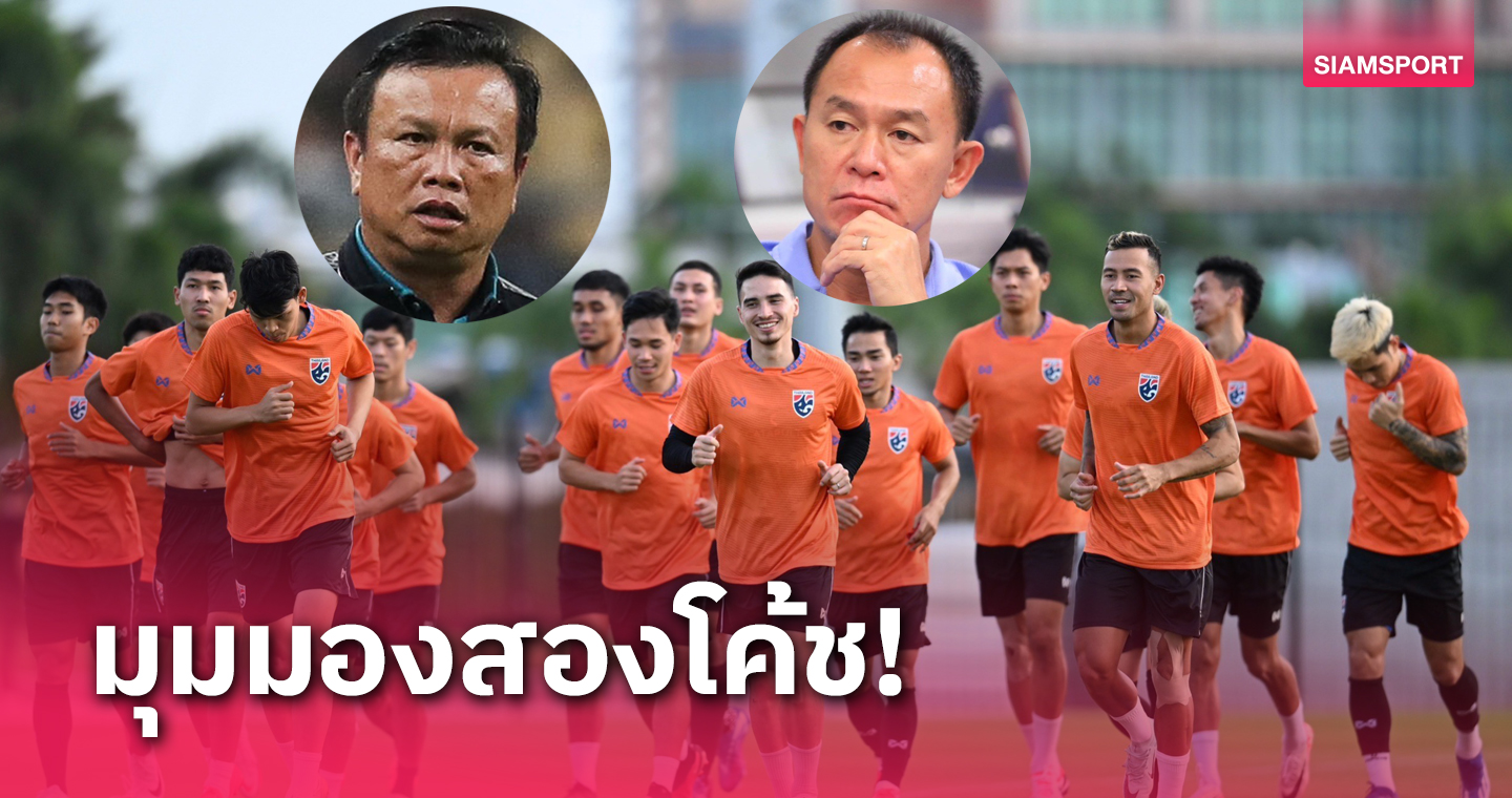 2กุนซือไทยเชื่อทีมชาติไทยไม่แพ้จีนประเดิมคัดบอลโลก