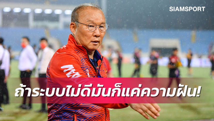 ปาร์ค ฮัง ซอ เปิดใจถึงเป้าหมายเวียดนามกับบอลโลก2030 พร้อมชมแข้งไทย