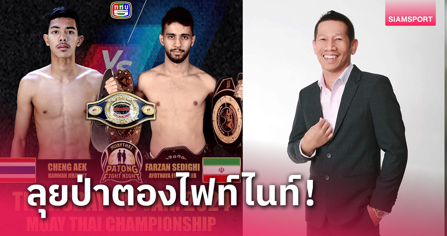 "เชิงเอก"นำทัพดวลศึกป่าตองไฟท์ไนท์ช่อง 5 ยิงสด18 ม.ค.นี้
