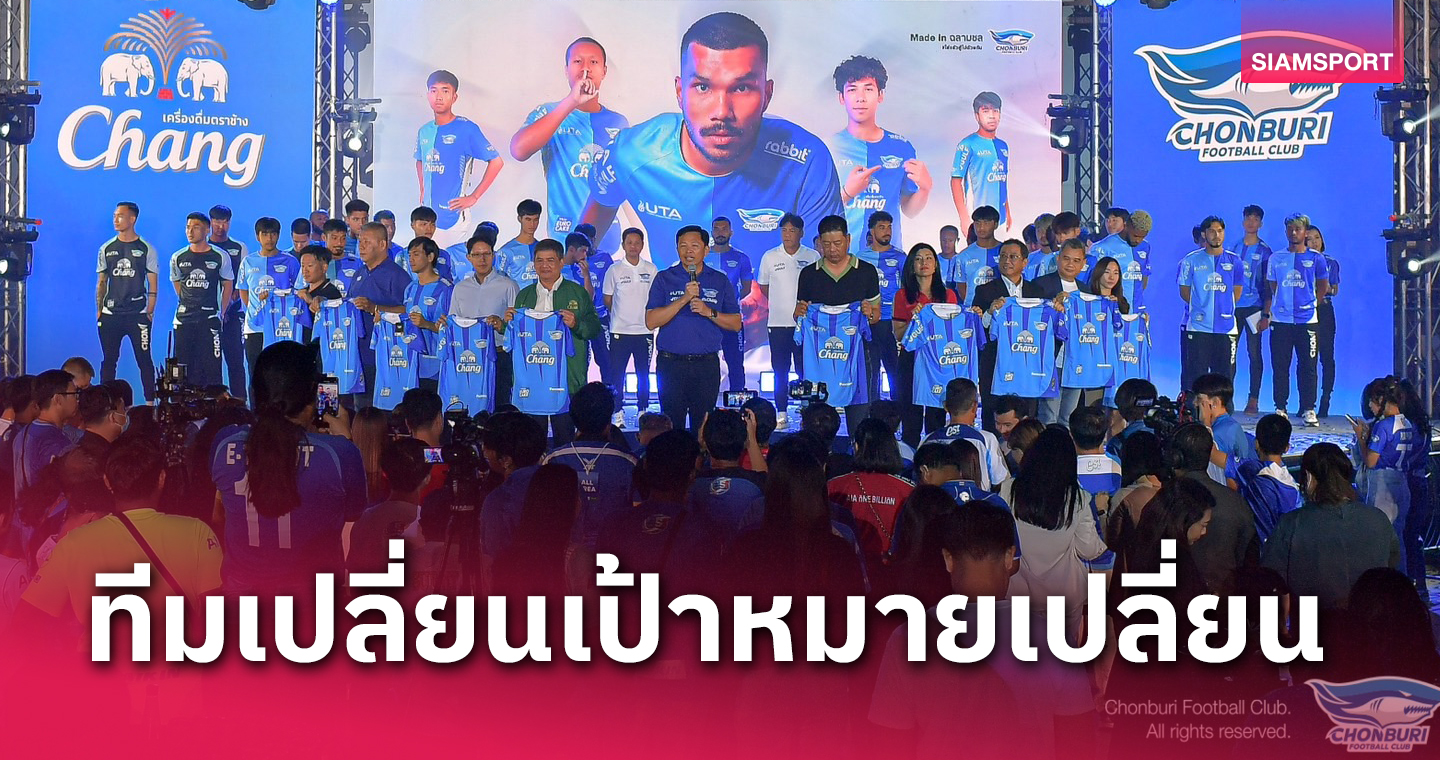 พร้อมเต็มที่! "เทกุซัง" ขานรับบอสใหญ่ ชลบุรี พาทีมจบท็อป3-แชมป์2ถ้วย