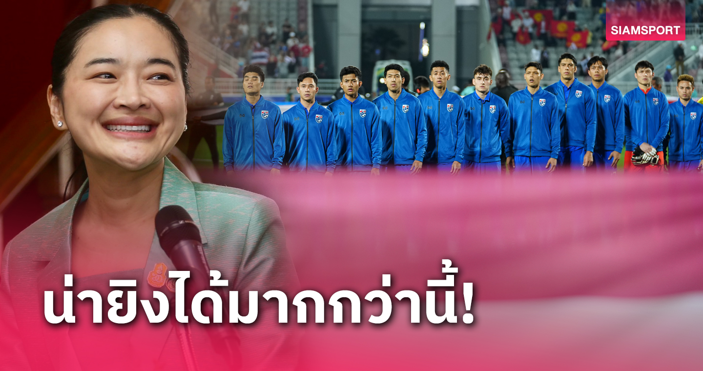 "รัฐมนตรีปุ๋ง" สุดาวรรณ ชมทีมชาติไทยเล่นดีมาก ชี้น่าชนะ4-0